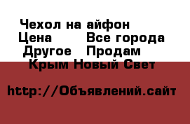 Чехол на айфон 5,5s › Цена ­ 5 - Все города Другое » Продам   . Крым,Новый Свет